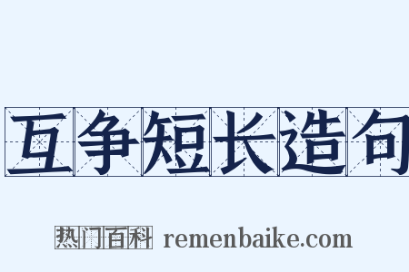 互争短长造句是什么意思的图片